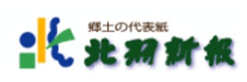 1314_addpicture_Hokuu Shimpo.jpg